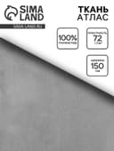 Ткань атлас для рукоделия и шитья, тёмно-серая, ширина 150 см