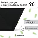 Материал для ландшафтных работ, 20×0.8 м, плотность 90 г/м², спанбонд с УФ-стабилизатором, чёрный, Greengo, Эконом 30%