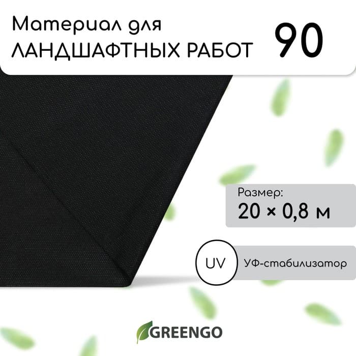 Материал для ландшафтных работ, 20×0.8 м, плотность 90 г/м², спанбонд с УФ-стабилизатором, чёрный, Greengo, Эконом 30%