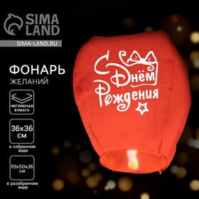 Фонарик желаний «С днём рождения», купол