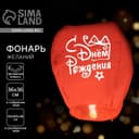 Фонарик желаний «С днём рождения», купол