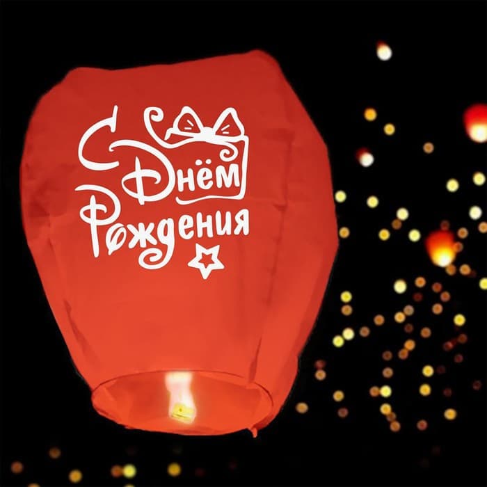 Фонарик желаний «С днём рождения», купол