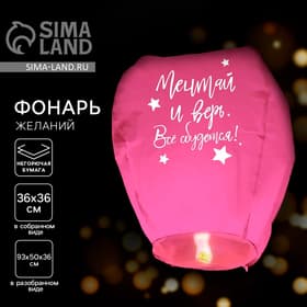 Фонарик желаний «Мечтай и верь», купол