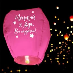 Фонарик желаний «Мечтай и верь», купол