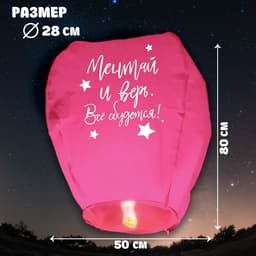 Фонарик желаний «Мечтай и верь», купол