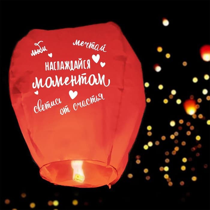 Фонарик желаний «Наслаждайся моментом», купол