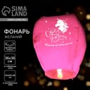 Фонарик желаний «Исполню все твои мечты», купол