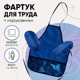 Фартук для труда + нарукавники «Этель. Бабочки», 485×395/250×160 мм, размер S (рост 116-140 см)