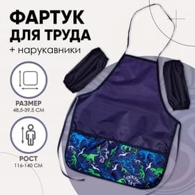 Фартук детский для труда с нарукавниками «Этель. Динозавры», рост 116-140 см