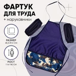 Фартук для труда + нарукавники «Этель. Камуфляж», 485×395/250×160 мм, размер S (рост 116-140 см)