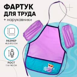 Фартук детский для труда с нарукавниками «Этель. Милый песик», рост 116-140 см