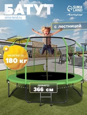 Батут ONLYTOP, d=366 см, высота сетки 173 см, с лестницей, зелёный