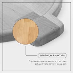 Подставка для сковороды деревянная Adelica, 30×24×1.8 см, внутренний диаметр 22 см, берёза