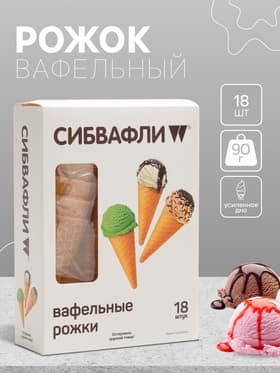 Вафельный рожок «Сибвафли»,18 шт., 105×47 мм