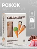 Вафельный рожок «Сибвафли»,18 шт., 105×47 мм