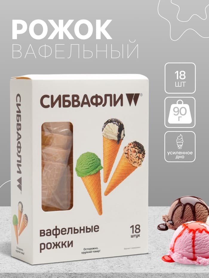 Вафельный рожок «Сибвафли»,18 шт., 105×47 мм