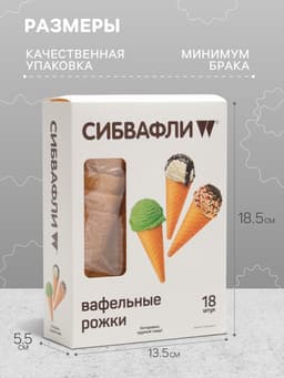Вафельный рожок «Сибвафли»,18 шт., 105×47 мм