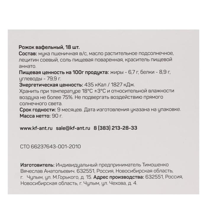 Вафельный рожок «Сибвафли»,18 шт., 105×47 мм
