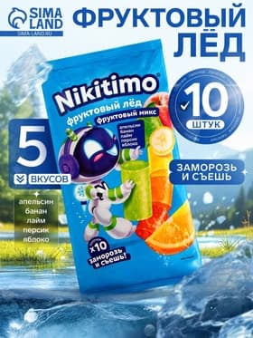 Фруктовый лёд Nicitimo фруктовый, 190 г