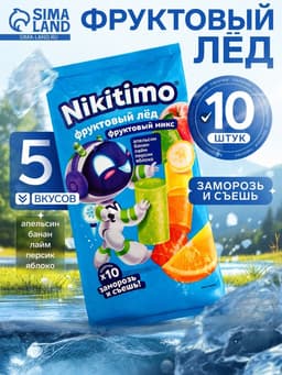 Фруктовый лёд Nicitimo фруктовый, 190 г