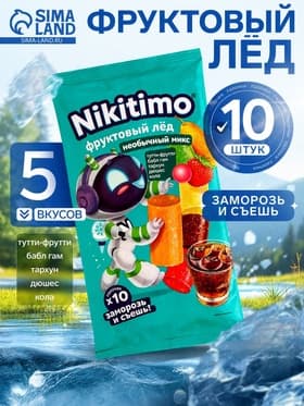 Фруктовый лёд Nicitimo необычный, 190 г