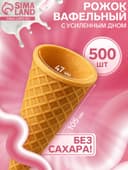 Вафельный рожок для мороженого, 500 шт.