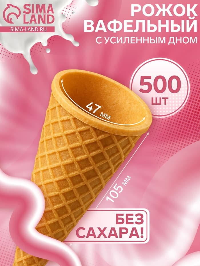Вафельный рожок для мороженого, 500 шт.