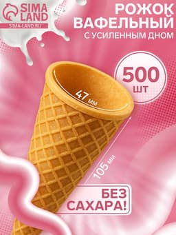 Вафельный рожок для мороженого, 500 шт.