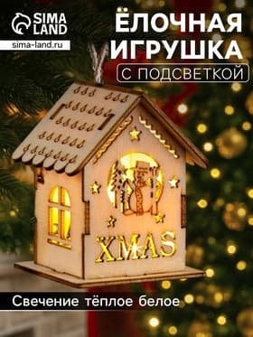 Ёлочная игрушка «Домик со снеговиком», 6×4.5×4.5 см, от батареек, свечение тёплое белое