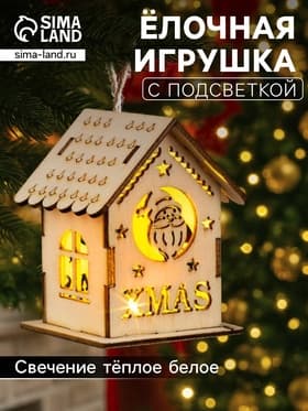 Ёлочная игрушка «Домик с Дедом Морозом», 6×4.5×4.5 см, от батареек, свечение тёплое белое