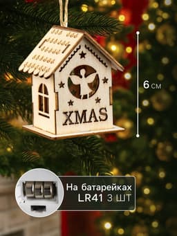 Ёлочная игрушка «Домик с ангелом», 6×4.5×4.5 см, от батареек, свечение тёплое белое