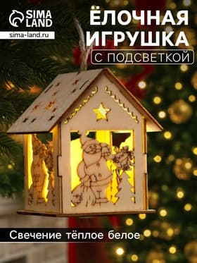 Ёлочная игрушка «Домик с Дедом Морозом и ёлкой», 7.5×6.5×6 см, от батареек, свечение тёплое белое