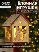 Ёлочная игрушка «Домик с Дедом Морозом и ёлкой», 7.5×6.5×6 см, от батареек, свечение тёплое белое