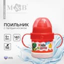 Поильник детский M&B «Kids подарок» с твёрдым носиком, от 9 мес., 140 мл., с ручками, красный