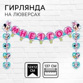 Гирлянда на люверсах «Мне 1 год», длина 137 см, Минни Маус