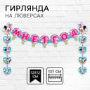 Гирлянда на люверсах «Мне 1 год», длина 137 см, Минни Маус