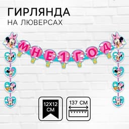 Гирлянда на люверсах «Мне 1 год», длина 137 см, Минни Маус