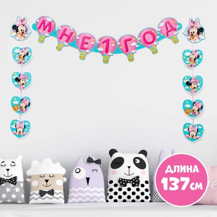 Гирлянда на люверсах «Мне 1 год», длина 137 см, Минни Маус
