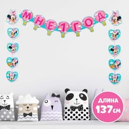 Гирлянда на люверсах «Мне 1 год», длина 137 см, Минни Маус