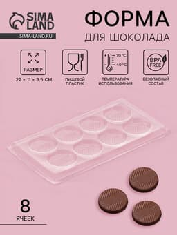 Форма для шоколада и конфет «Зигзаг», 8 ячеек, 22×11 см, пластик, прозрачная
