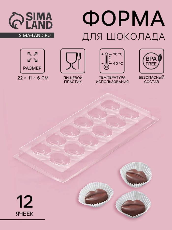 Форма для шоколада и конфет «Губы», 12 ячеек, 22×11 см, пластик, прозрачная