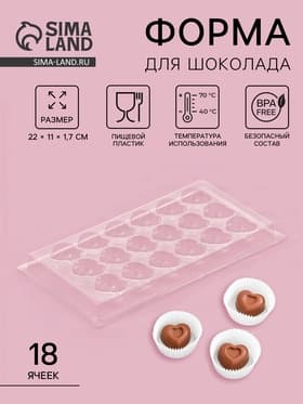 Форма для шоколада и конфет «Сердца», 18 ячеек, 22×11 см, пластик, прозрачная