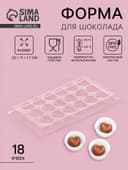 Форма для шоколада и конфет «Сердца», 18 ячеек, 22×11 см, пластик, прозрачная