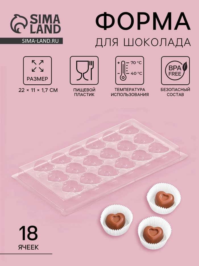 Форма для шоколада и конфет «Сердца», 18 ячеек, 22×11 см, пластик, прозрачная