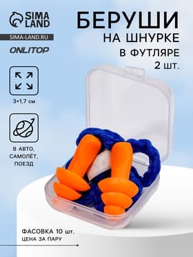 Беруши на шнурке, 3×1.7 см, в футляре, фасовка 10 пар, силиконовые, оранжевые