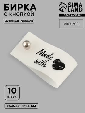Бирка с кнопкой Made with love Арт Узор, 8×1.8 см, 10 шт., белая, чёрная