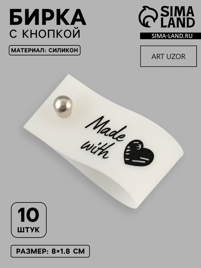 Бирка с кнопкой Made with love Арт Узор, 8×1.8 см, 10 шт., белая, чёрная