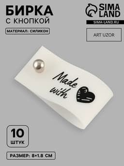 Бирка с кнопкой Made with love Арт Узор, 8×1.8 см, 10 шт., белая, чёрная