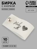 Бирка с кнопкой Made with love, 8×1.8 см, 10 шт., белая, чёрная