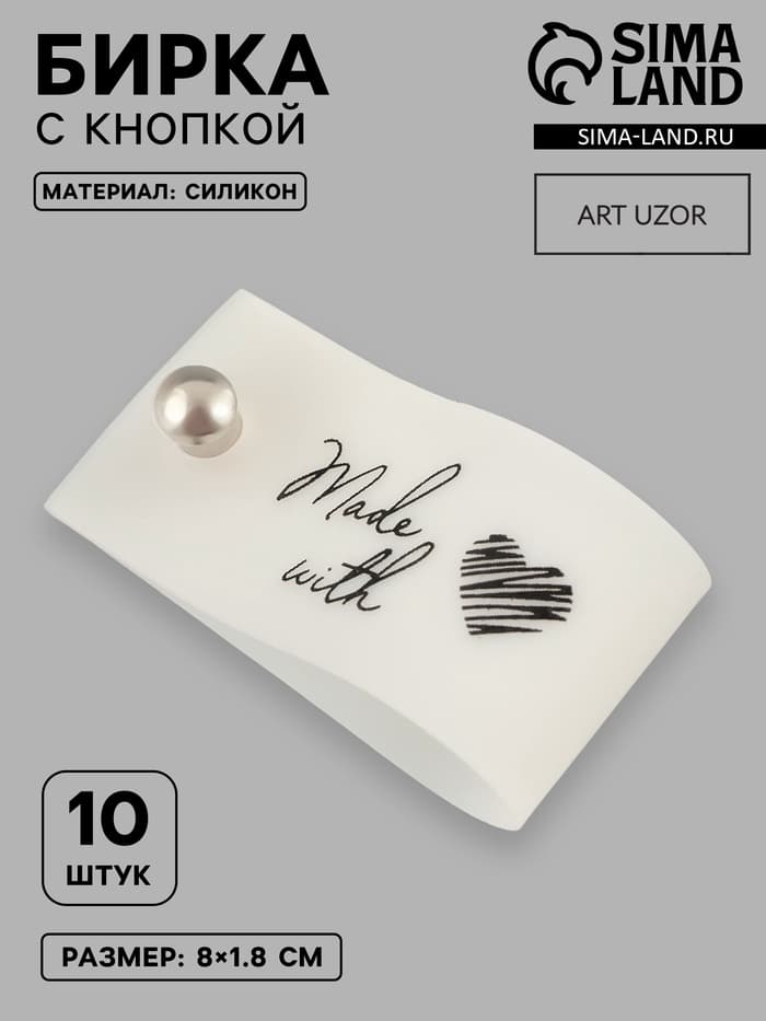 Бирка с кнопкой Made with love, 8×1.8 см, 10 шт., белая, чёрная